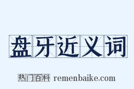 盘牙近义词是什么意思的图片